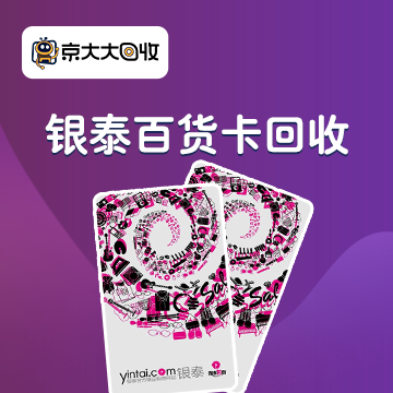 京东购物卡回收平台哪个好？正规购物卡回收平台推荐
