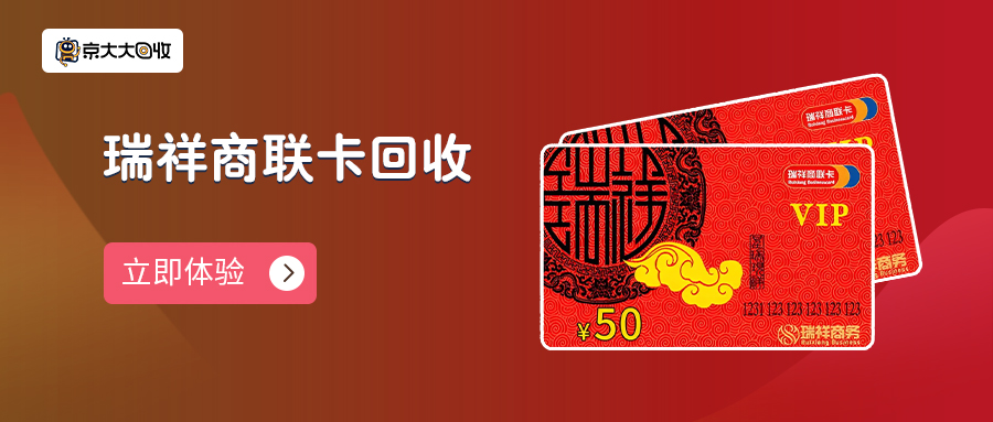 京东购物卡回收平台哪个好？正规购物卡回收平台推荐