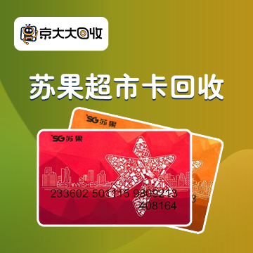 京东购物卡回收平台哪个好？正规购物卡回收平台推荐