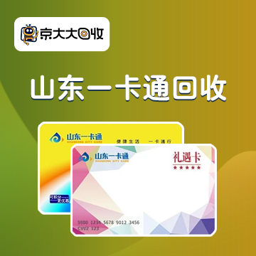 京东购物卡回收平台哪个好？正规购物卡回收平台推荐