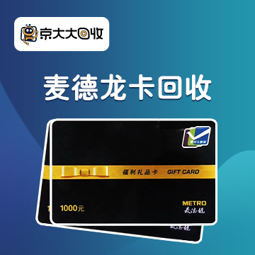 京东购物卡回收平台哪个好？正规购物卡回收平台推荐