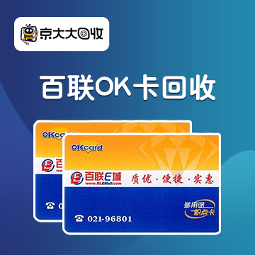 京东购物卡回收平台哪个好？正规购物卡回收平台推荐