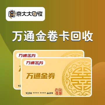 京东购物卡回收平台哪个好？正规购物卡回收平台推荐