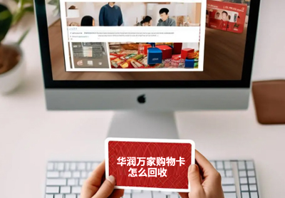 华润万家购物卡回收方式