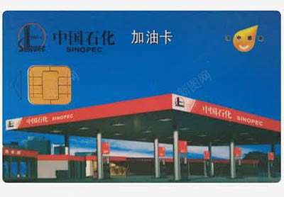 中石化加油卡回收,中石化加油卡回收具体价格