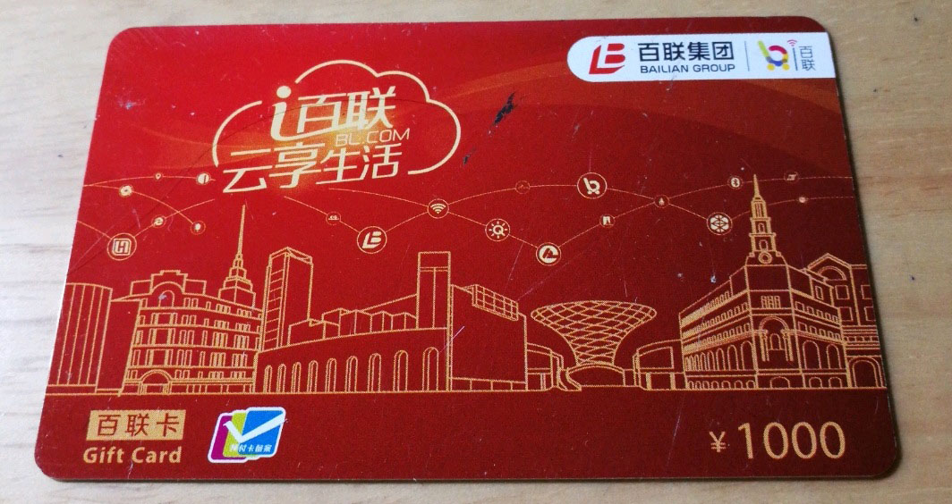 i百联卡回收官网