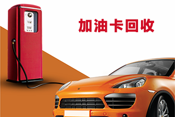 不同地区加油卡回收价格差异大，原因揭秘！