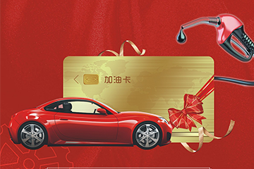 加油卡回收，市场前景看好，投资机会不容错过！