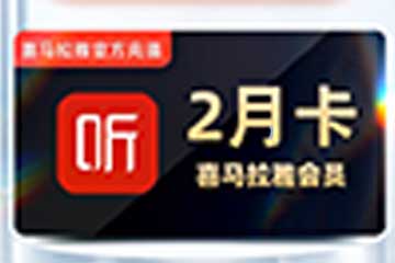 喜马拉雅优惠券回收使用途径：让你的优惠券再次发挥作用