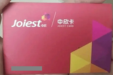 中欣卡回收:实现闲置中欣卡的变废为宝