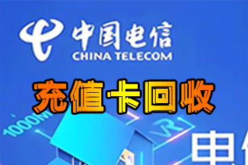 轻松回收充值卡:操作步骤详解