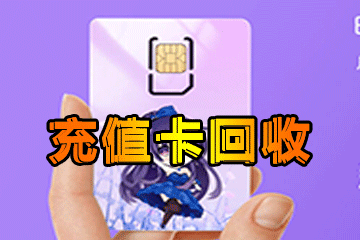 充值卡回收全流程解析:从提交到到账
