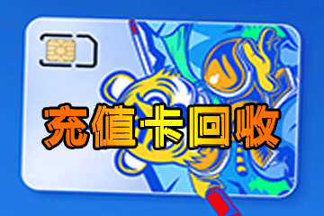 充值卡回收新途径:带你走进高效变现新时代