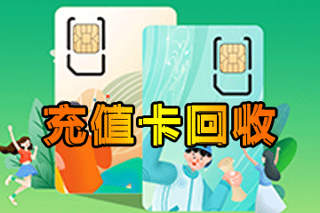 充值卡回收方法大揭秘:带你避开回收陷阱