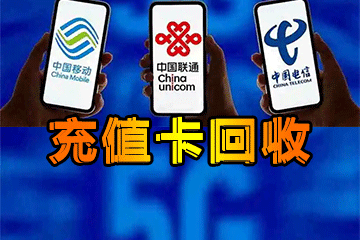从充值卡回收到财富增值:带你探索理财新途径