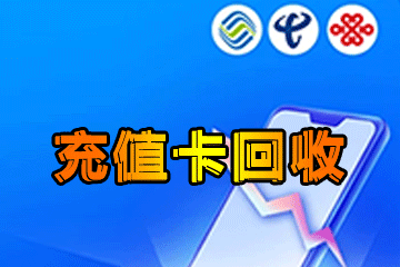 从充值卡回收到财富增值:带你探索理财新途径2