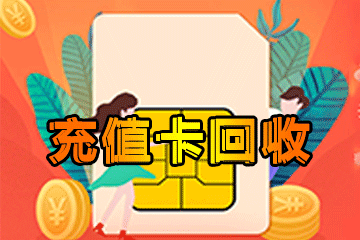 充值卡回收实战攻略:让你轻松成为回收达人