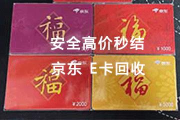 京东e卡在京大大平台的回收价格解析
