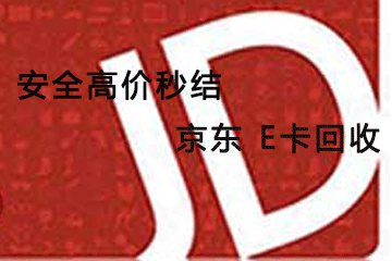 京大大平台京东e卡回收指南