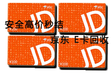 京东e卡回收步骤详解