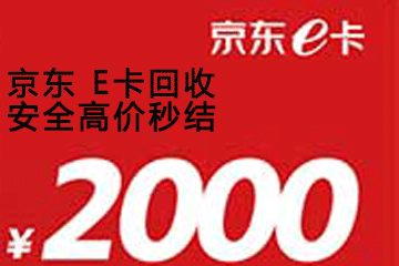 全面了解京东e卡回收流程