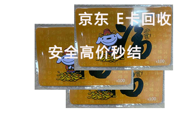 京东e卡使用全攻略