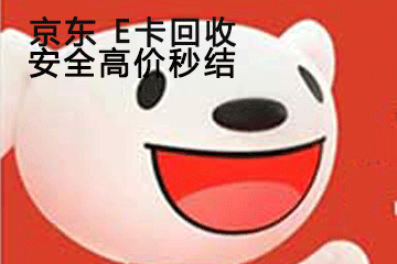选择京大大平台回收京东e卡的理由