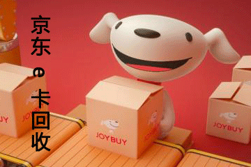 京东e卡回收常见问题解答