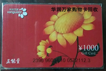 华润万家购物卡回收全攻略:价格、方法、步骤一目了然