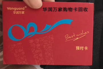 高价回收华润万家购物卡,让你闲置购物卡变废为宝