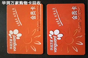 华润万家购物卡回收指南:手把手教你轻松回收