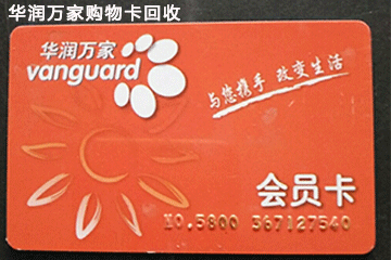闲置华润万家购物卡怎么办?回收平台帮你解决
