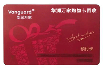 华润万家购物卡回收流程详解:一步到位,轻松回收
