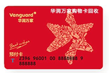 华润万家购物卡回收速度哪家强?对比评测告诉你答案