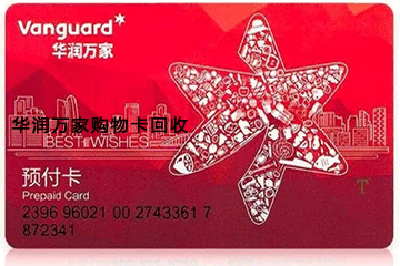 华润万家购物卡回收注意事项:避免踩坑,确保回收顺利