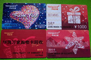 华润万家购物卡回收优势解析:为什么选择回收购物卡?