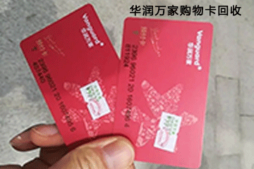 华润万家购物卡回收市场现状分析:回收价格走势如何?
