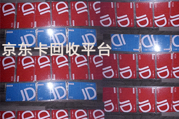 高价回收京东卡，正规秒结平台让你放心交易