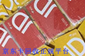京东卡回收价格大揭秘，正规秒结平台让你赚钱无忧