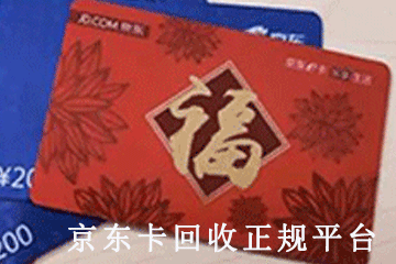 手把手教你京东卡回收方法，正规秒结平台让你轻松上手
