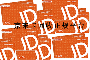 京东卡回收价格揭秘，正规秒结平台让你获利
