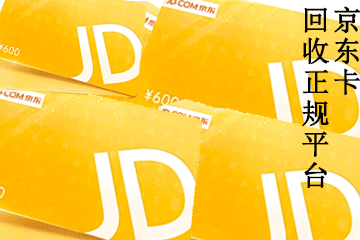 安全可靠，正规秒结平台——让你的京东卡回收更轻松