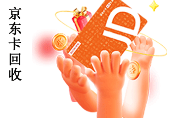京东卡回收攻略：轻松实现卡券变现金