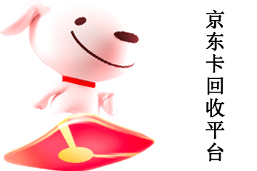 京东卡回收：安全可靠，让您无后顾之忧