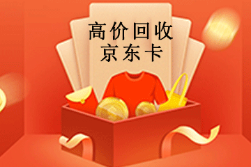 京东卡回收：打造诚信回收平台，引领行业健康发展