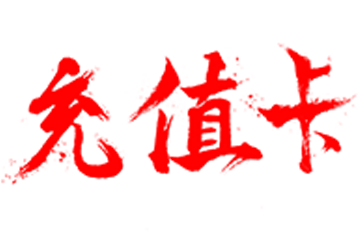 充值卡回收：如何保护个人隐私