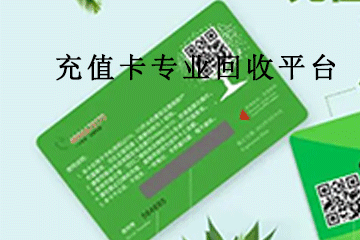 充值卡回收平台：如何解决交易纠纷