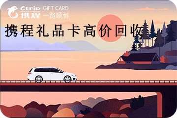 携程卡券回收:轻松实现闲置礼品卡的价值转化