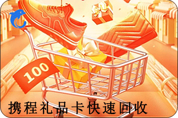 携程卡券回收:让您的闲置礼品卡发挥余热