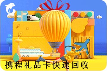 携程卡券回收平台:闲置礼品卡的新生之路